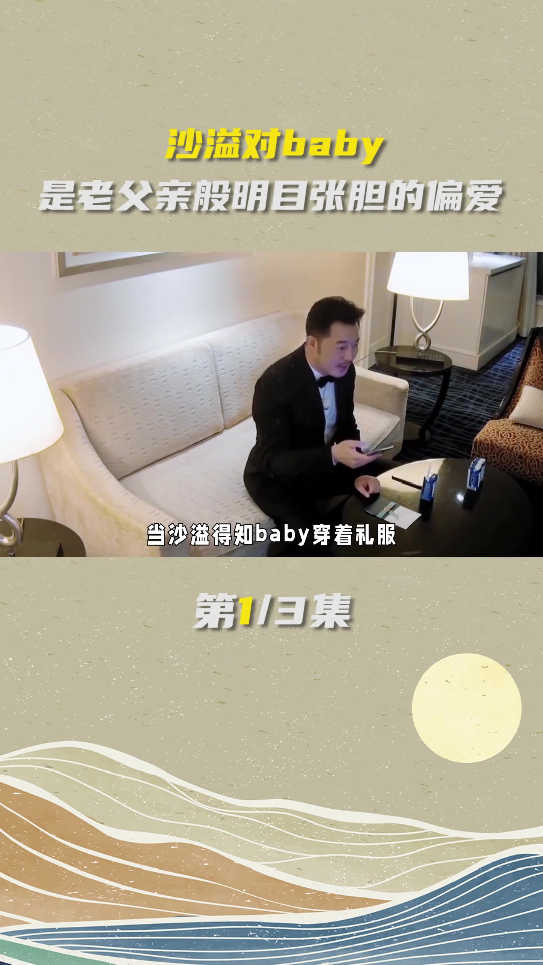 沙溢对baby是老父亲般明目张胆的偏爱野生娱评人