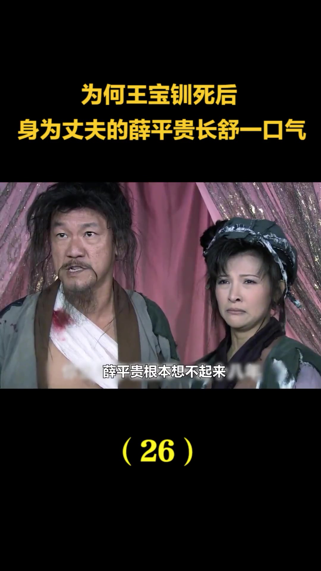 为何王宝钏死后,身为丈夫的薛平贵却长舒一口气?果真是个渣男重温经典