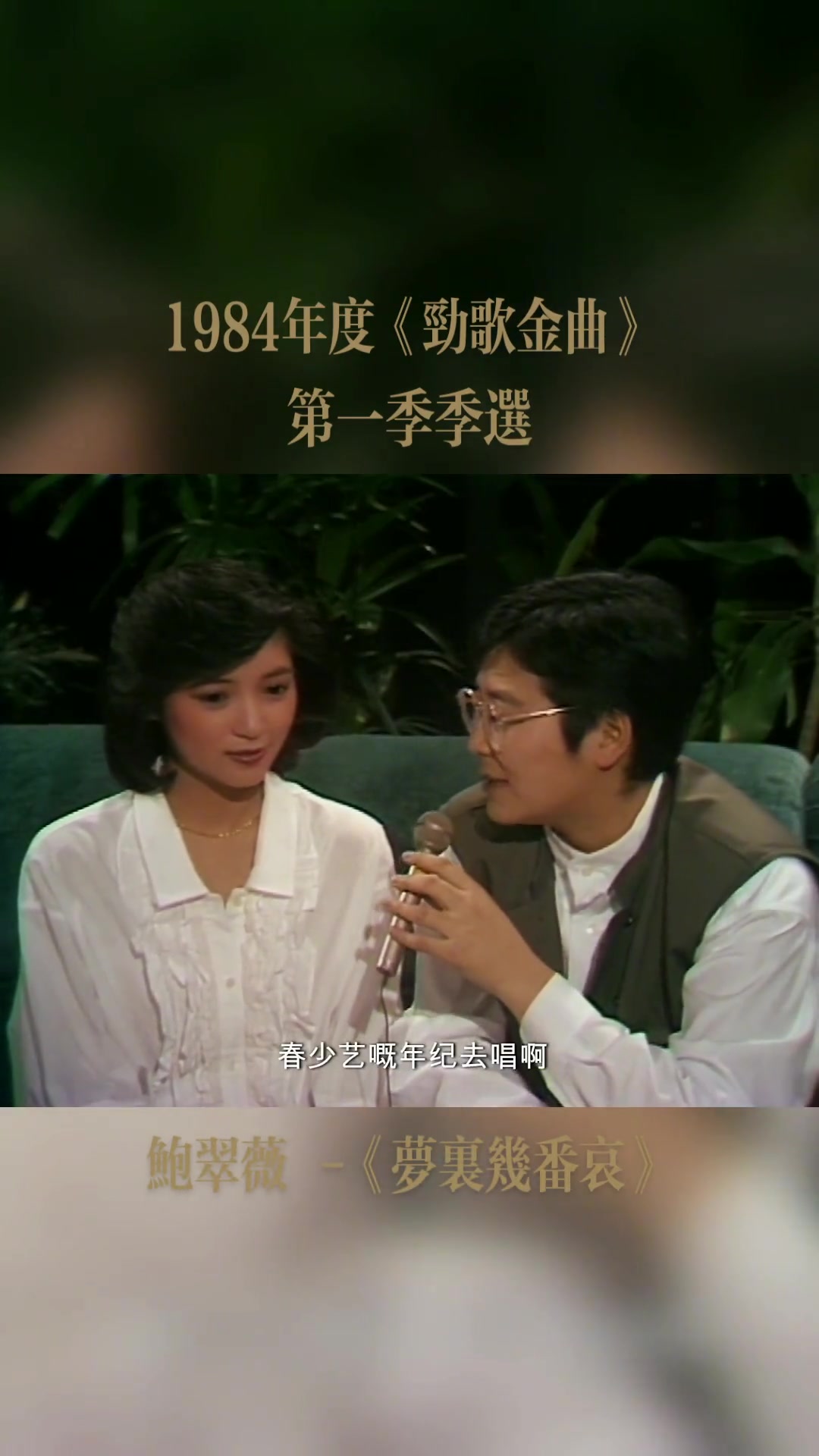 重温经典《梦里几番哀》,主唱:鲍翠薇,作曲:顾嘉辉,填词:黄沾,这首歌