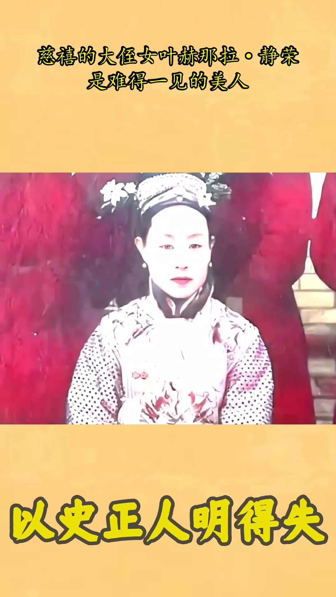 慈禧的大侄女叶赫那拉·静荣,是难得一见的美人