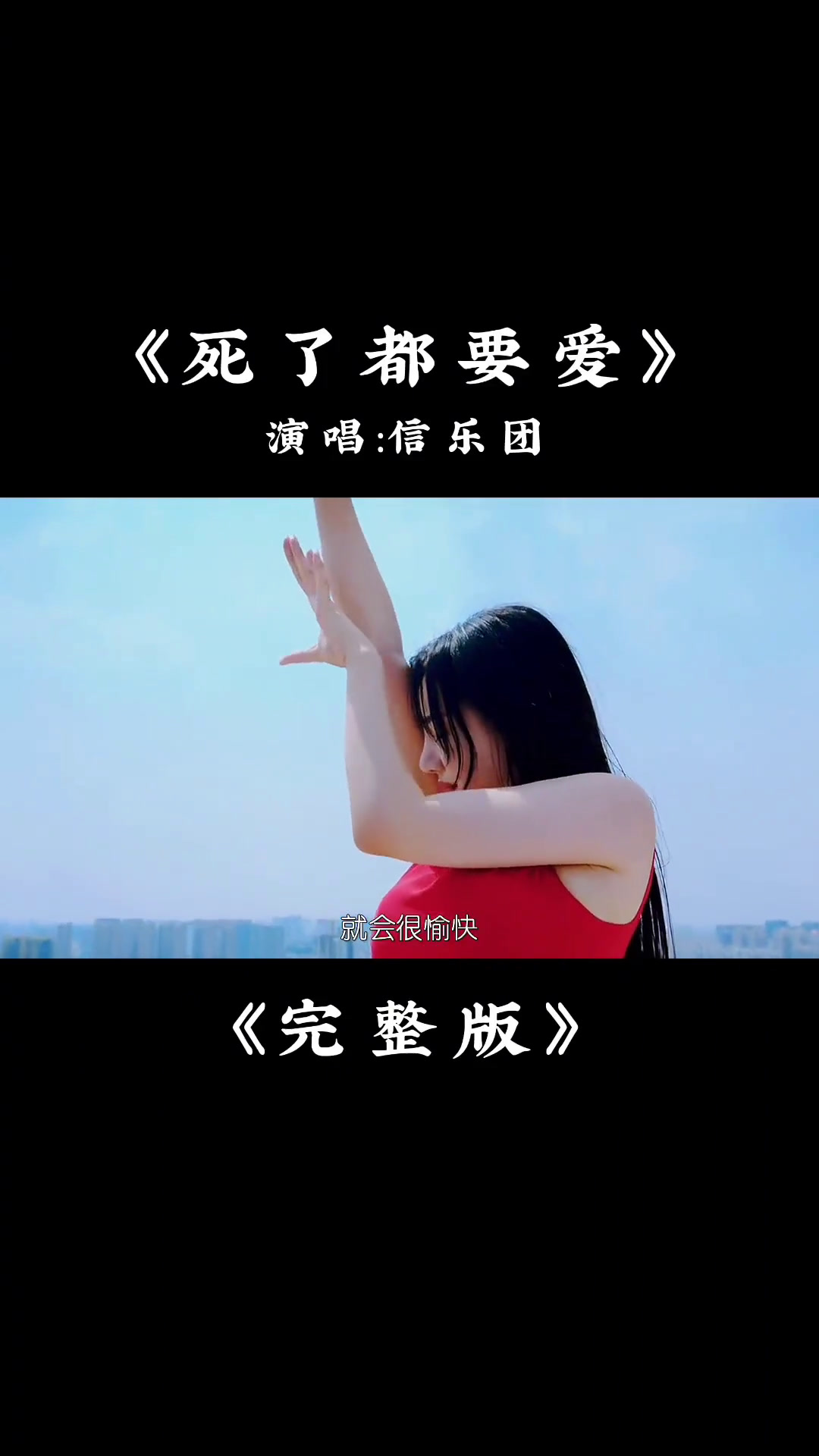 信乐团的一首《死了都要爱》唱的撕心裂肺,听得让人陶醉经典老歌音乐