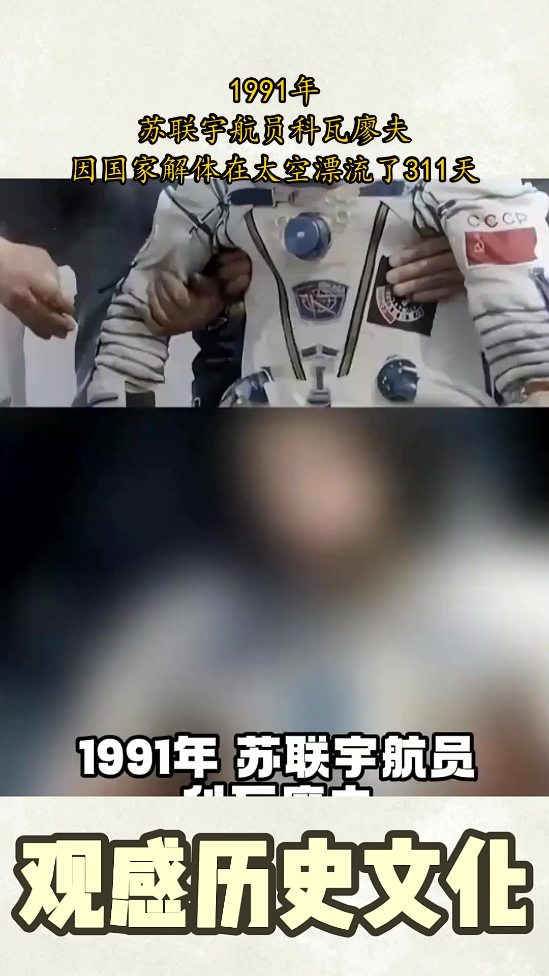 1991年,苏联宇航员科瓦廖夫,因国家解体在太空漂流了311天