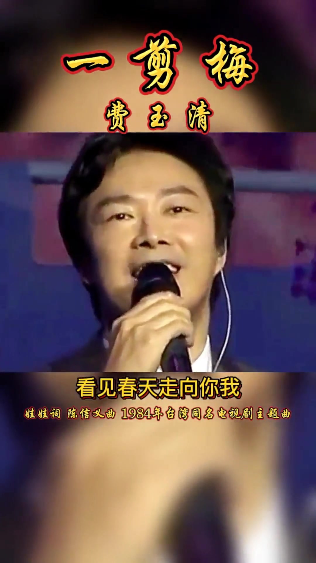 费玉清成名歌曲《一剪梅》经典之作,旋律带进我们的回忆经典流行歌曲