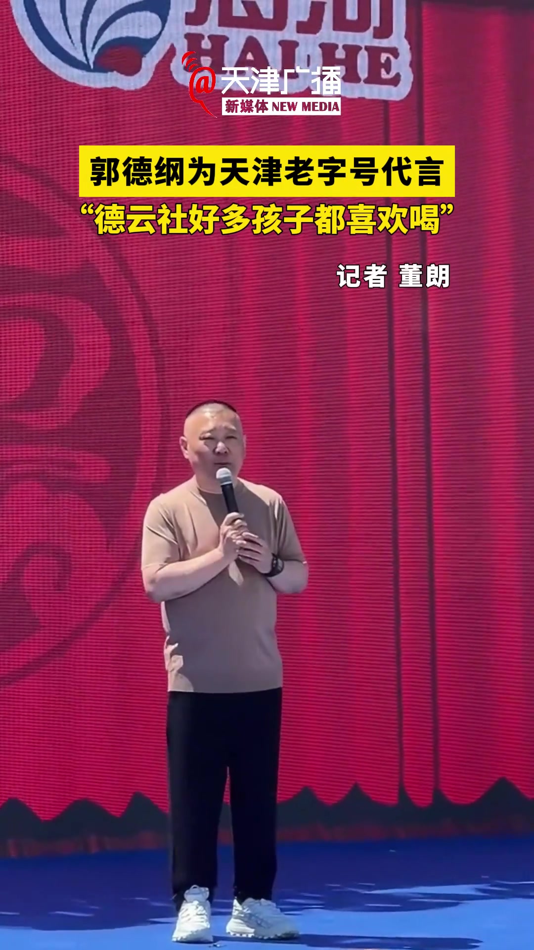郭德纲为天津老字号代言,"德云社好多孩子都爱喝"!