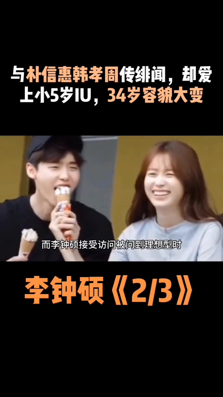 李钟硕:与朴信惠韩孝周传绯闻,却爱上小5岁iu