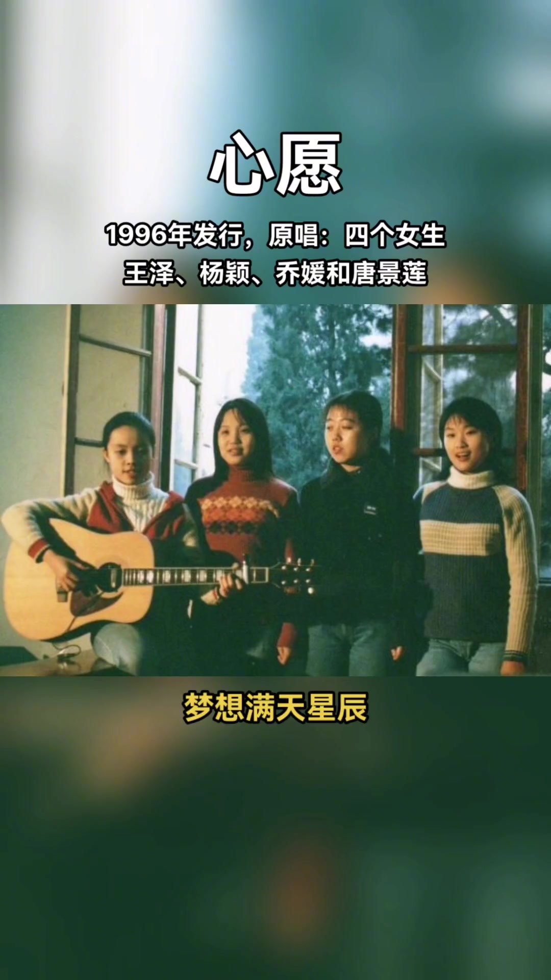 《心愿》1996年夏由四个女生(王泽,杨颖,乔媛和唐景莲)演唱的校园风