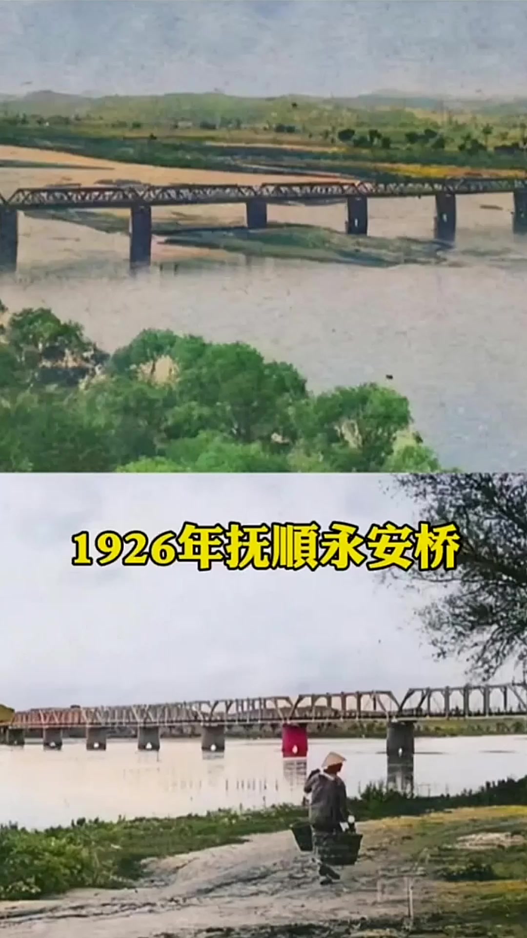 1926年抚顺永安桥