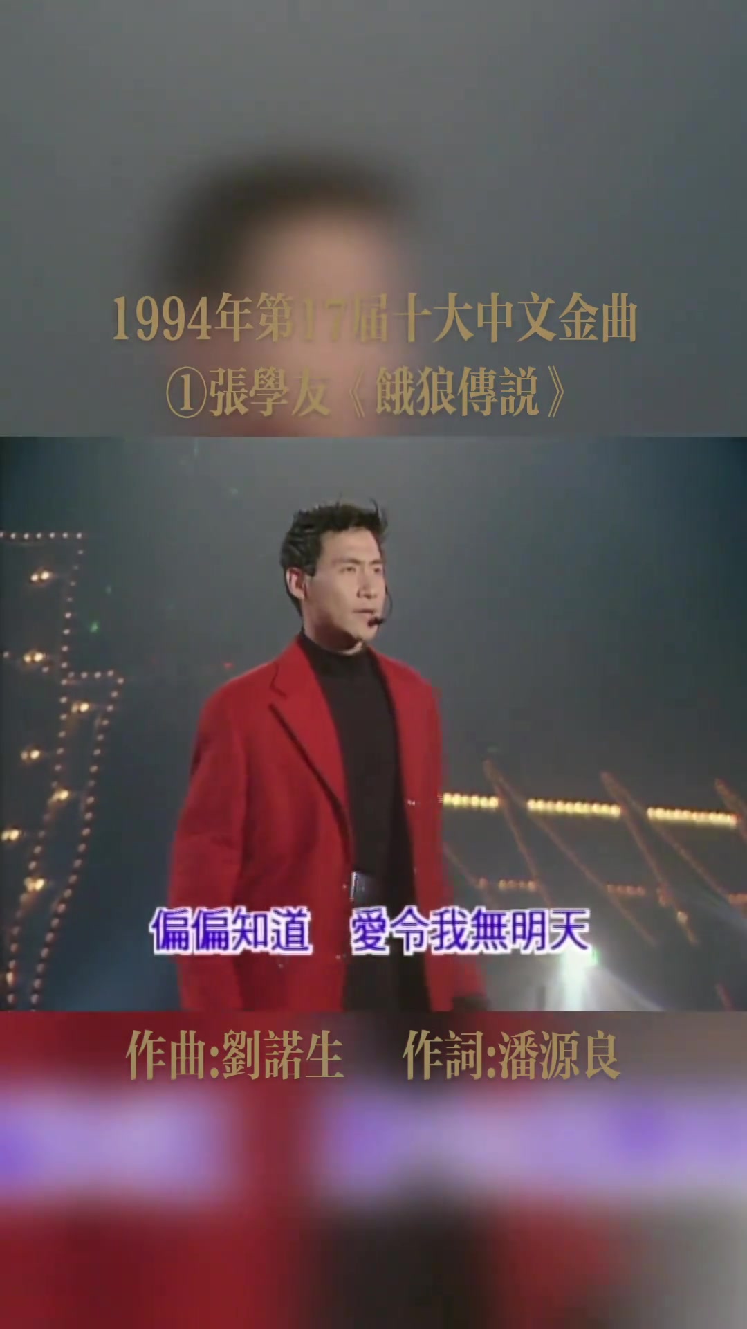 第17届中文金曲《饿狼传说》是张学友演唱的歌曲,由潘伟源填词,刘诺生