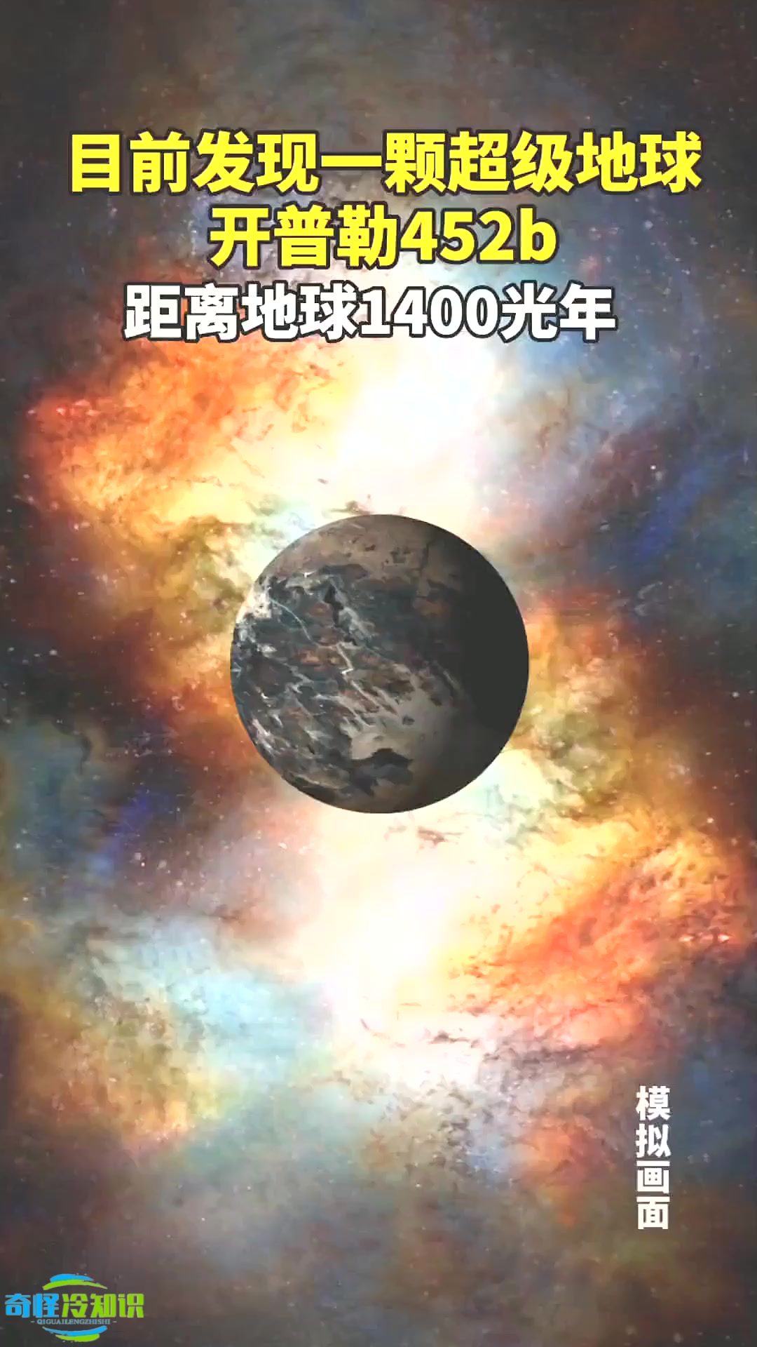 目前发现一颗超级地球"开普勒452b",距离地球1400光年