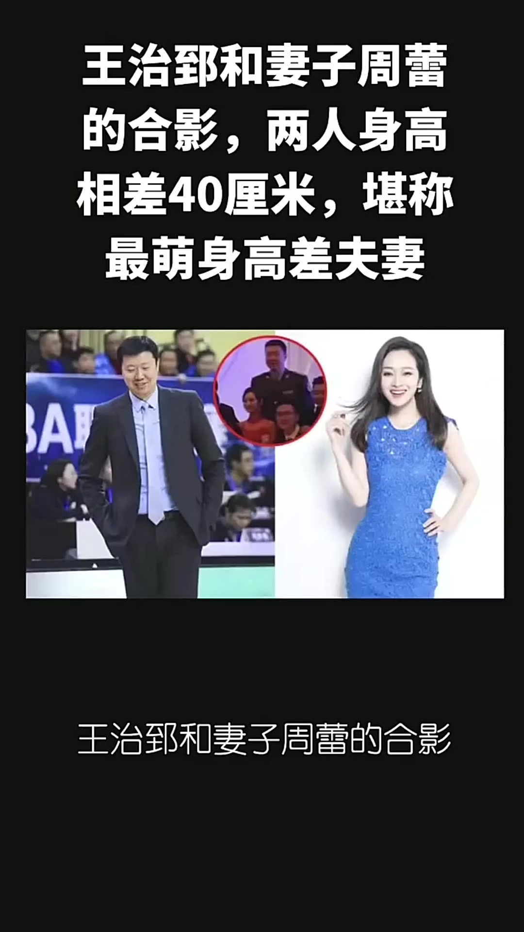 王治郅和妻子周蕾的合影,两人身高相差40厘米,堪称最萌身高差