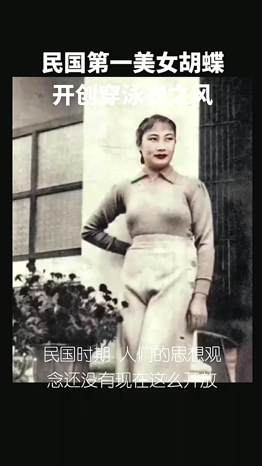 民国第一美女胡蝶开创穿泳衣之风.倪萍年轻到老照片