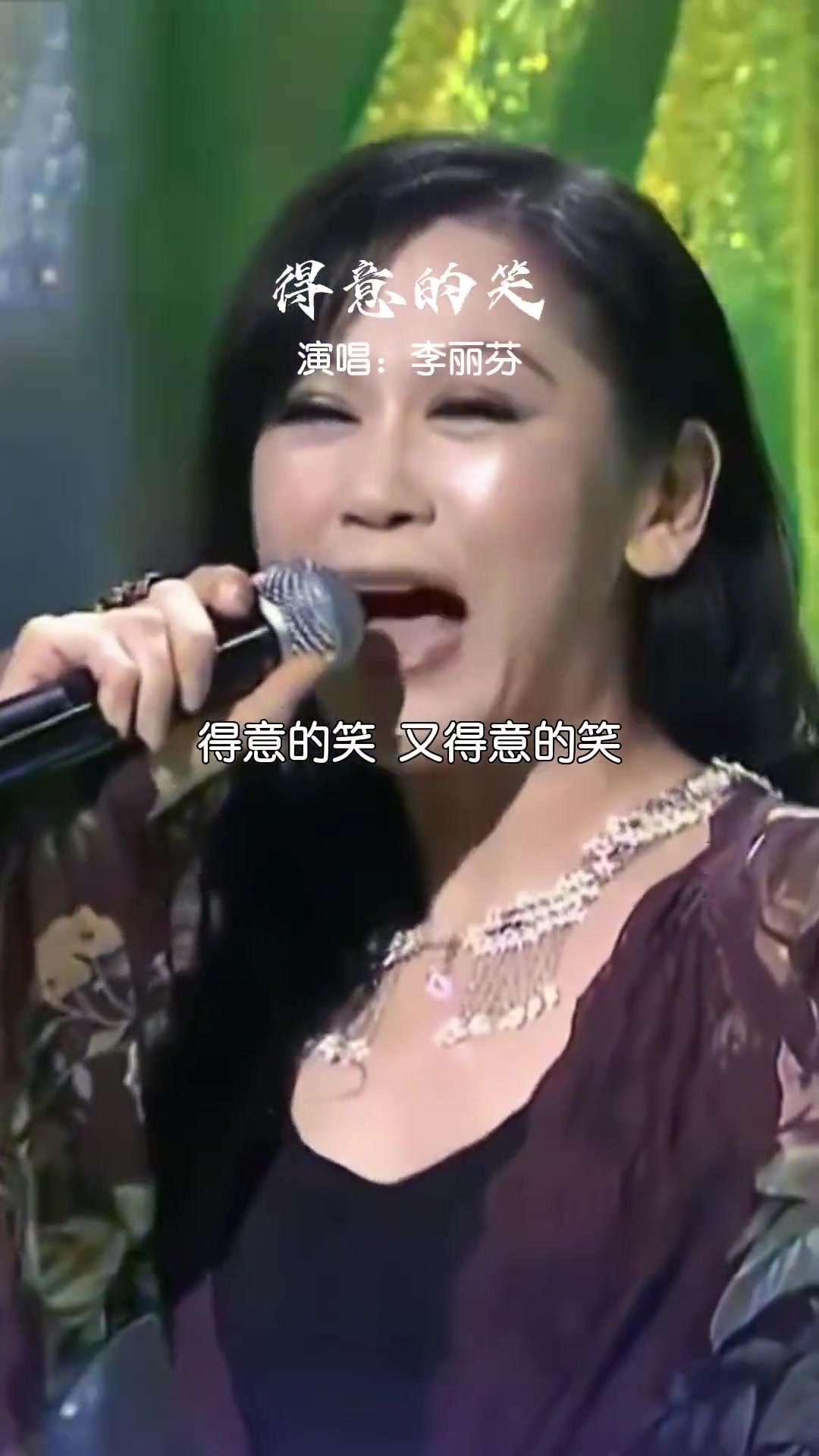 得意的笑潇洒的活,敢问几人能做到李丽芬经典老歌怀旧经典