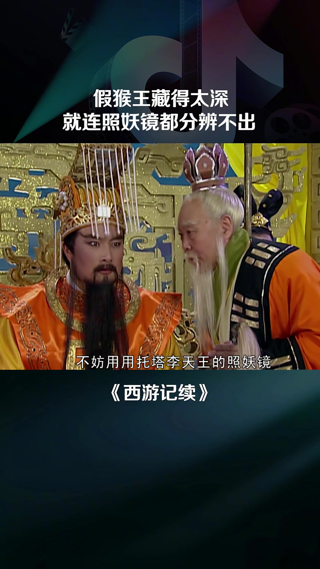 孙悟空找玉帝理论,难坏了玉帝老儿!放映厅不一样的西游记精彩片段