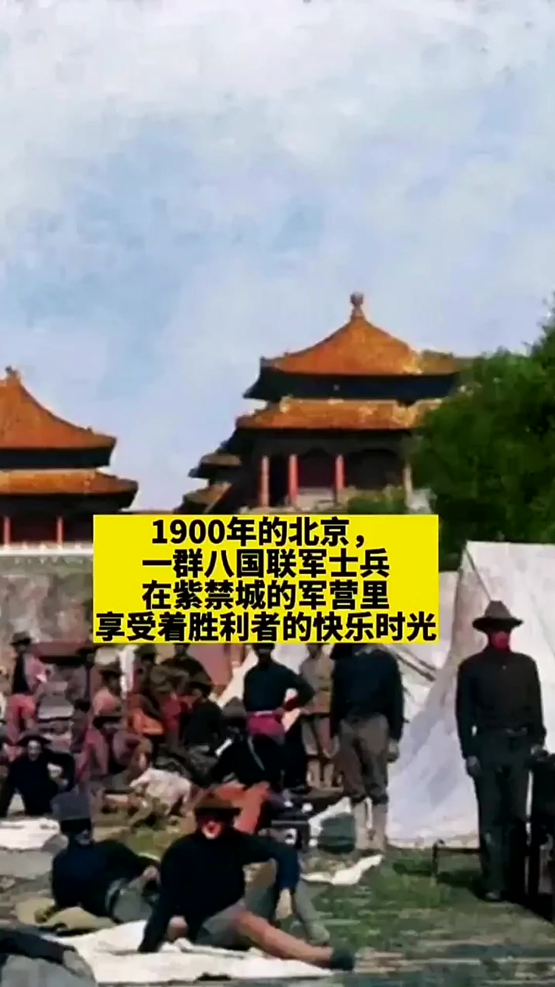 1900年的北京,一群八国联军士兵在紫禁城的军营里或站或坐
