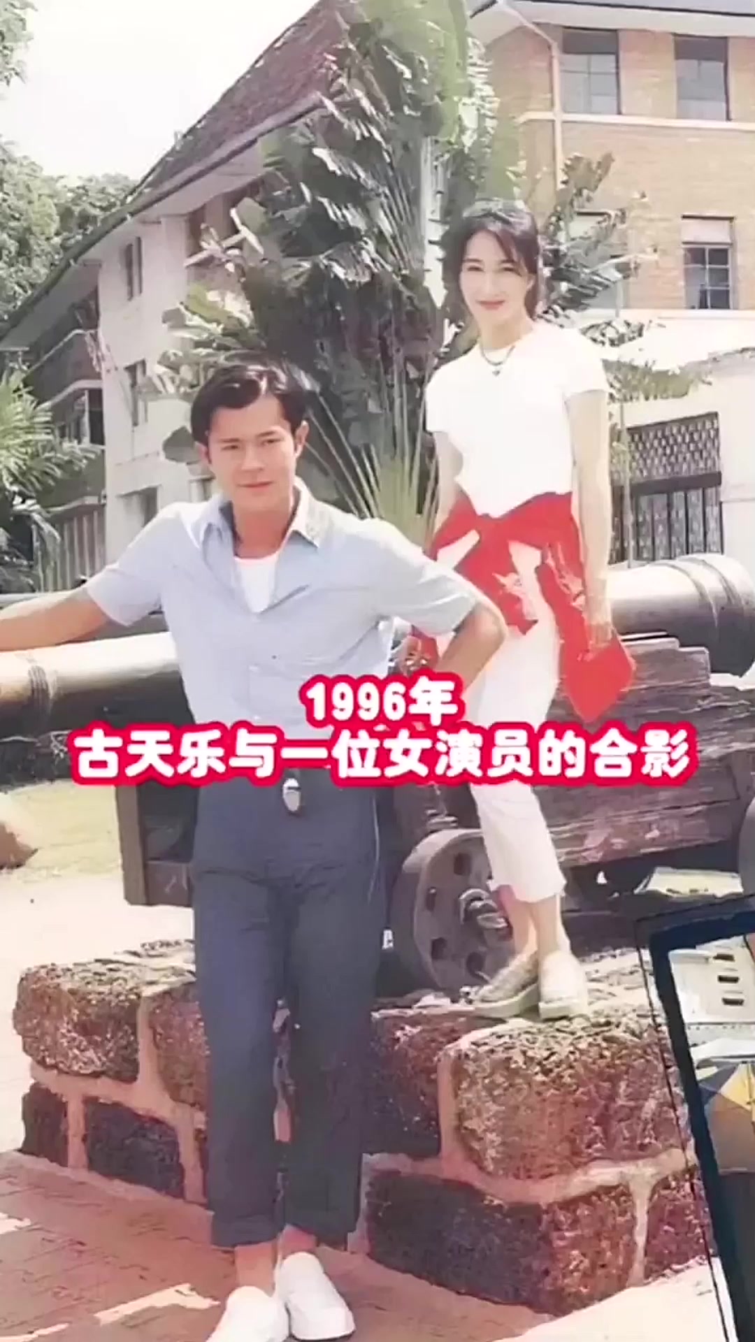 1996年,是古天乐与一位女演员的合影