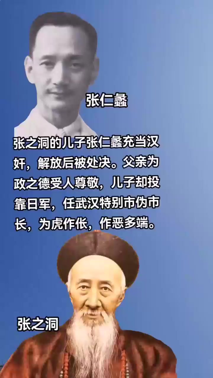 张之洞的儿子张仁蠡充当汉奸,解放后被处决.父亲为政之德受人尊