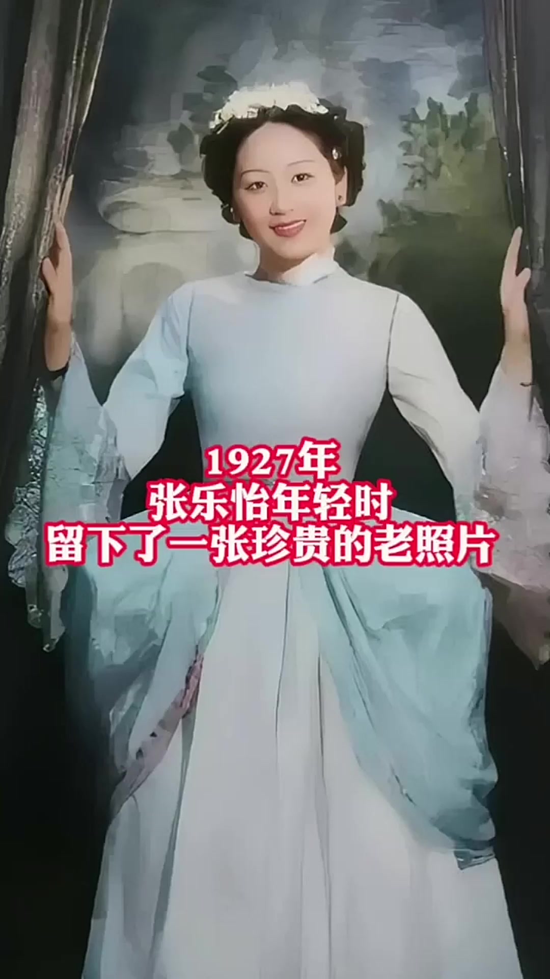 1927年,张乐怡年轻时,留下了一张珍贵的老照片