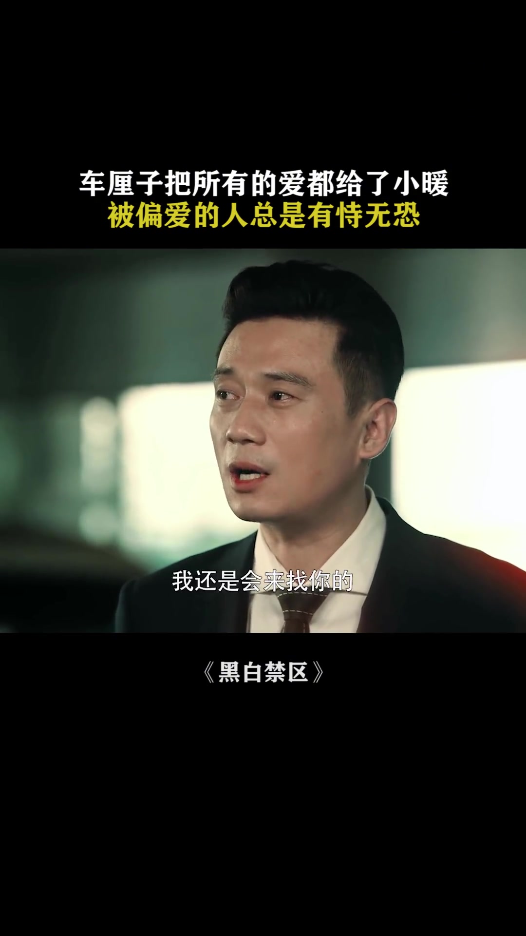 被偏爱的人都有恃无恐黑白禁区欧豪刘晓洁现实