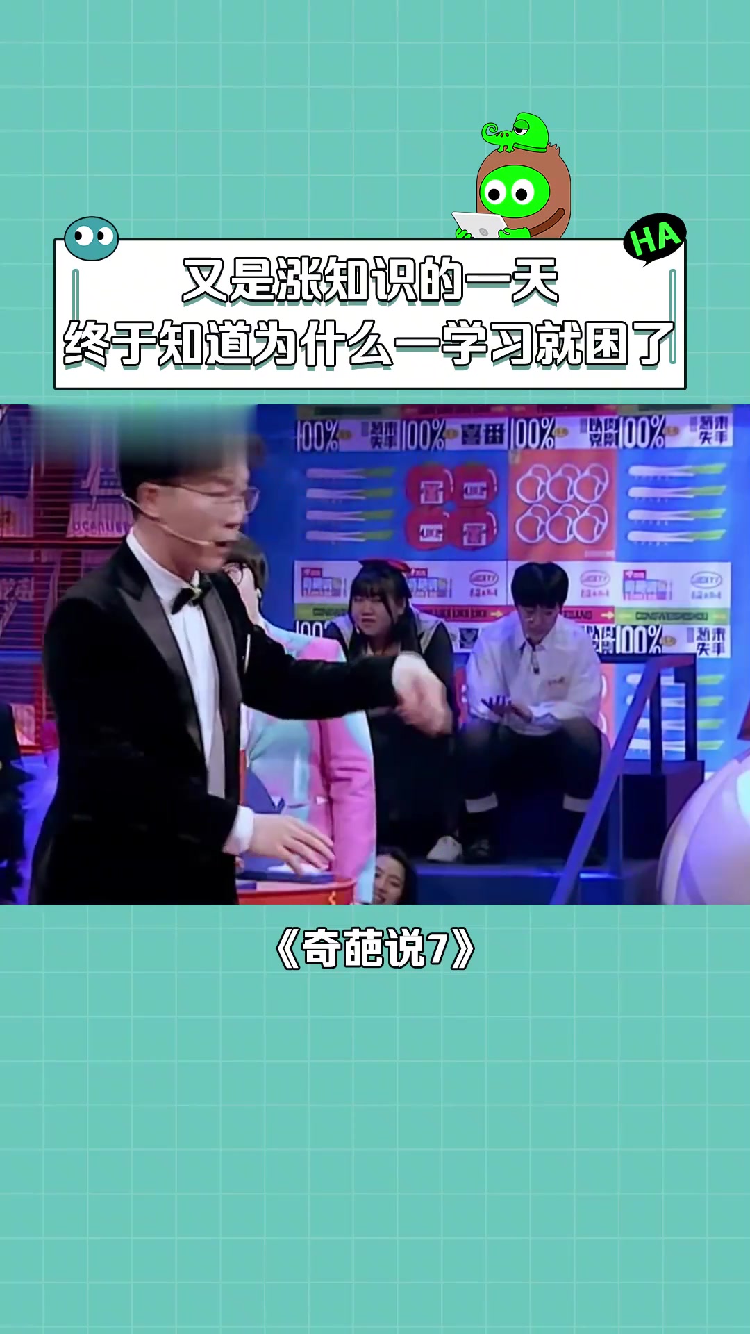 奇葩说第7季 原来学习的时候总犯困不是我们的错