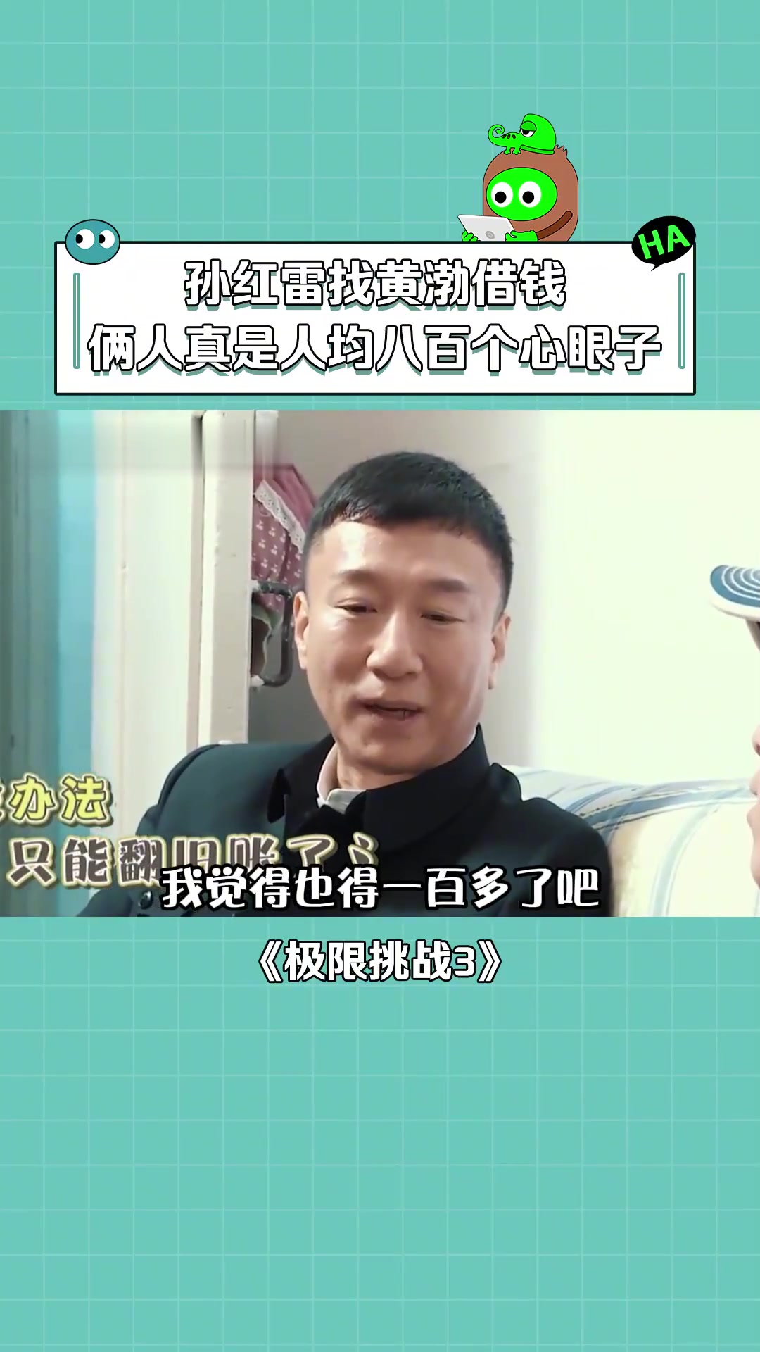 极限挑战第3季 孙红雷 这"利滚利"有点多呀 黄渤