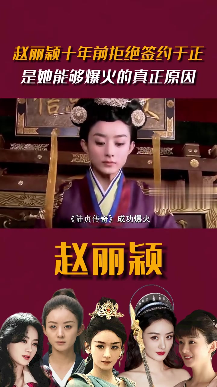 赵丽颖十年前拒绝签约于正,却迎来爆火的机会