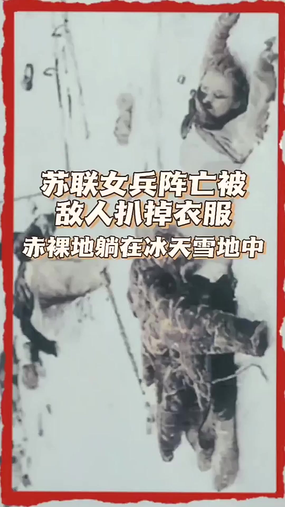 苏联女兵阵亡被敌人扒掉衣服赤裸躺 在冰天雪地中.野性