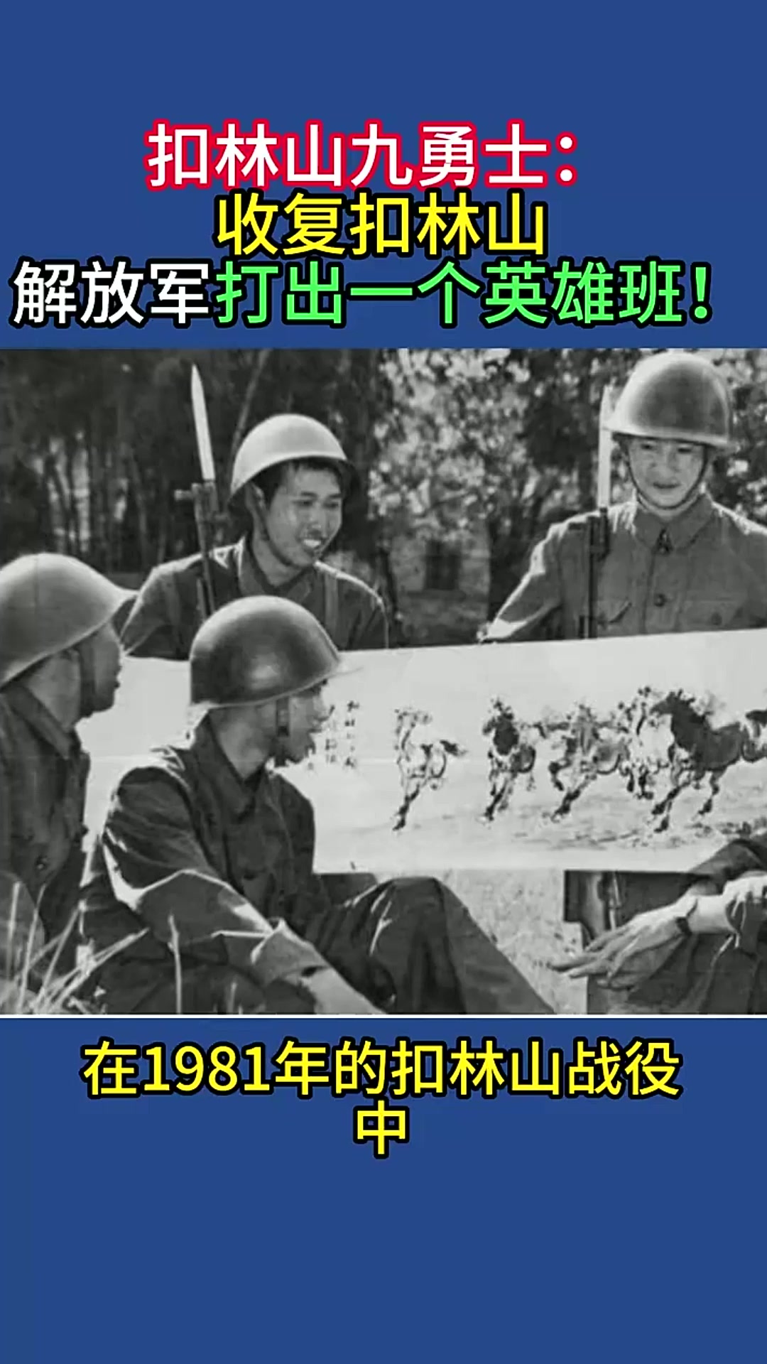 扣林山九勇士:收复扣林山,解放军打出一个英雄班!