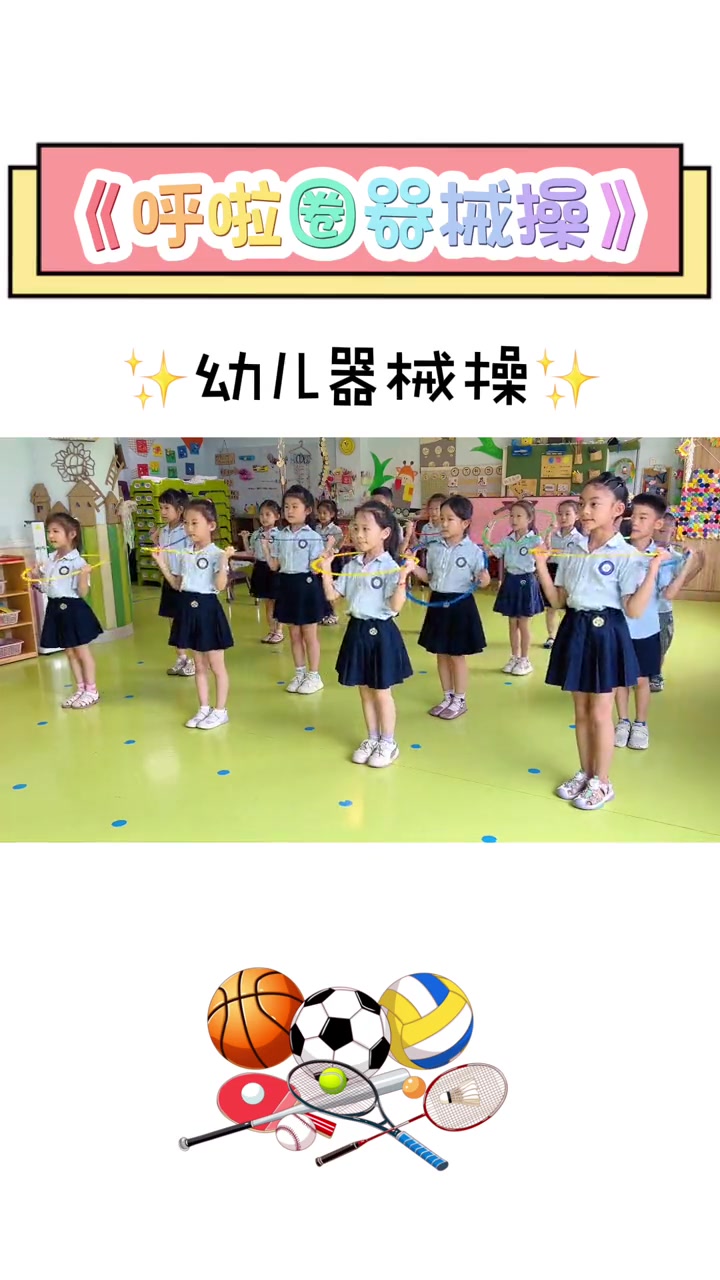 幼儿器械操幼儿园