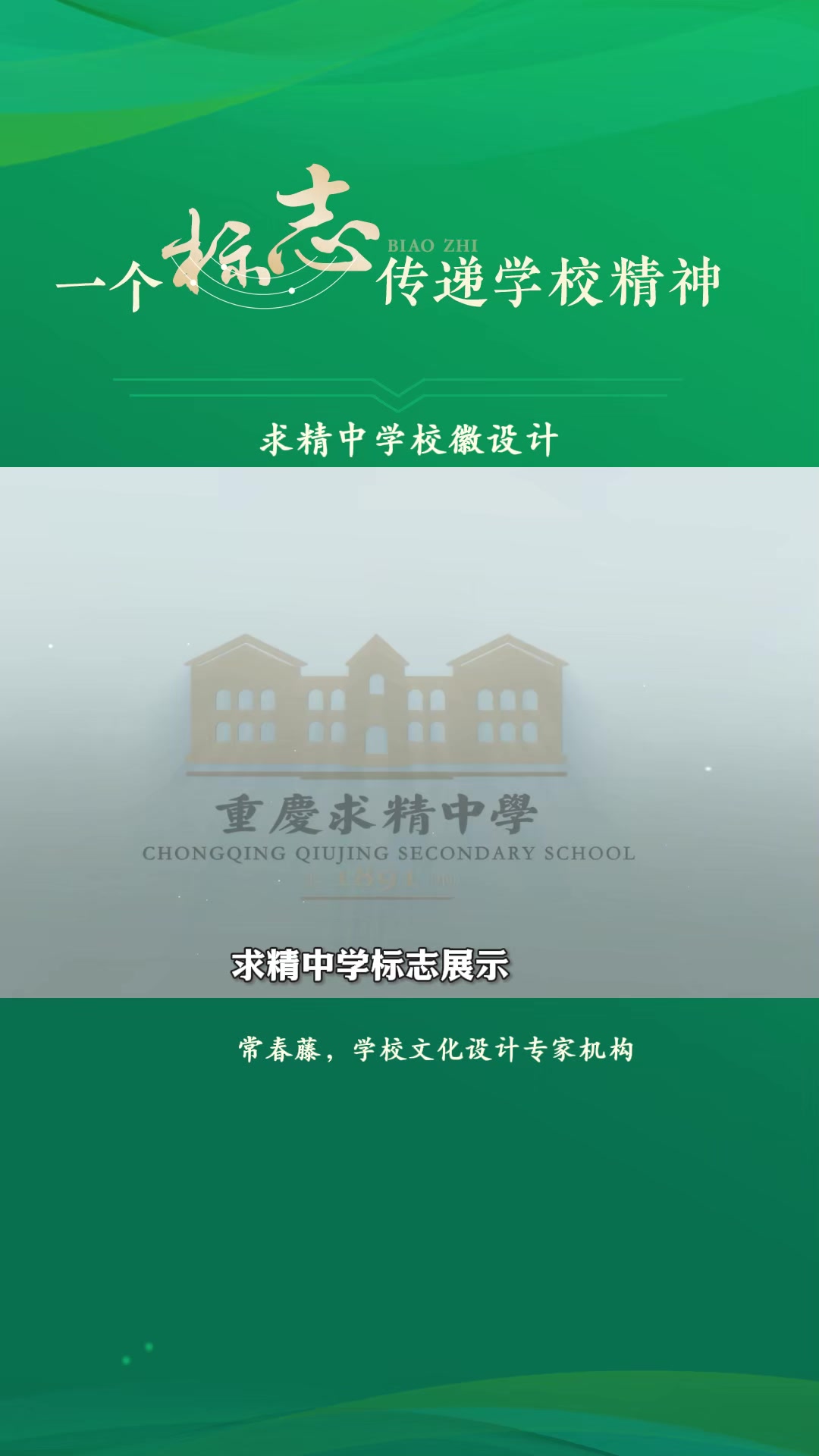 常春藤学校文化设计案例丨求精中学校徽设计