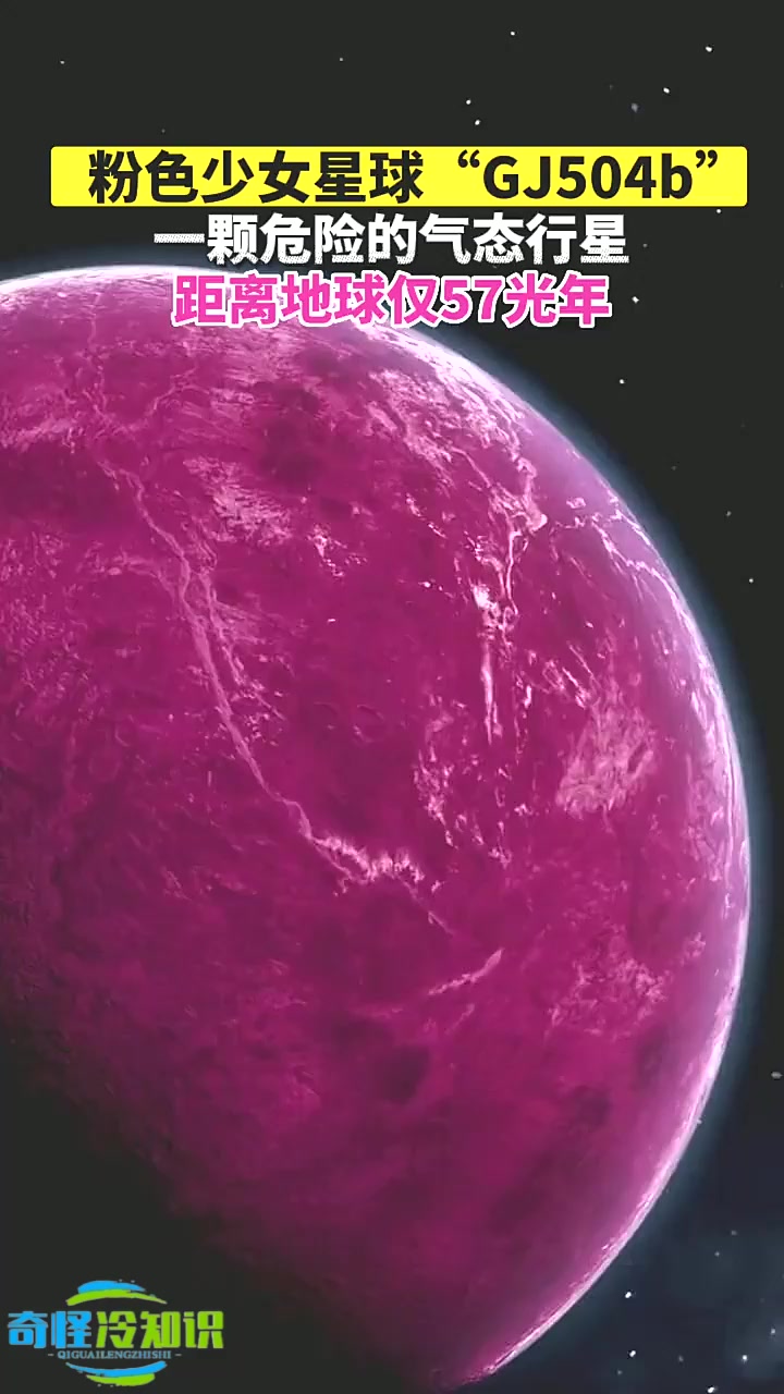 距离地球57光年外,有一颗粉色少女星球"gj504b",这是