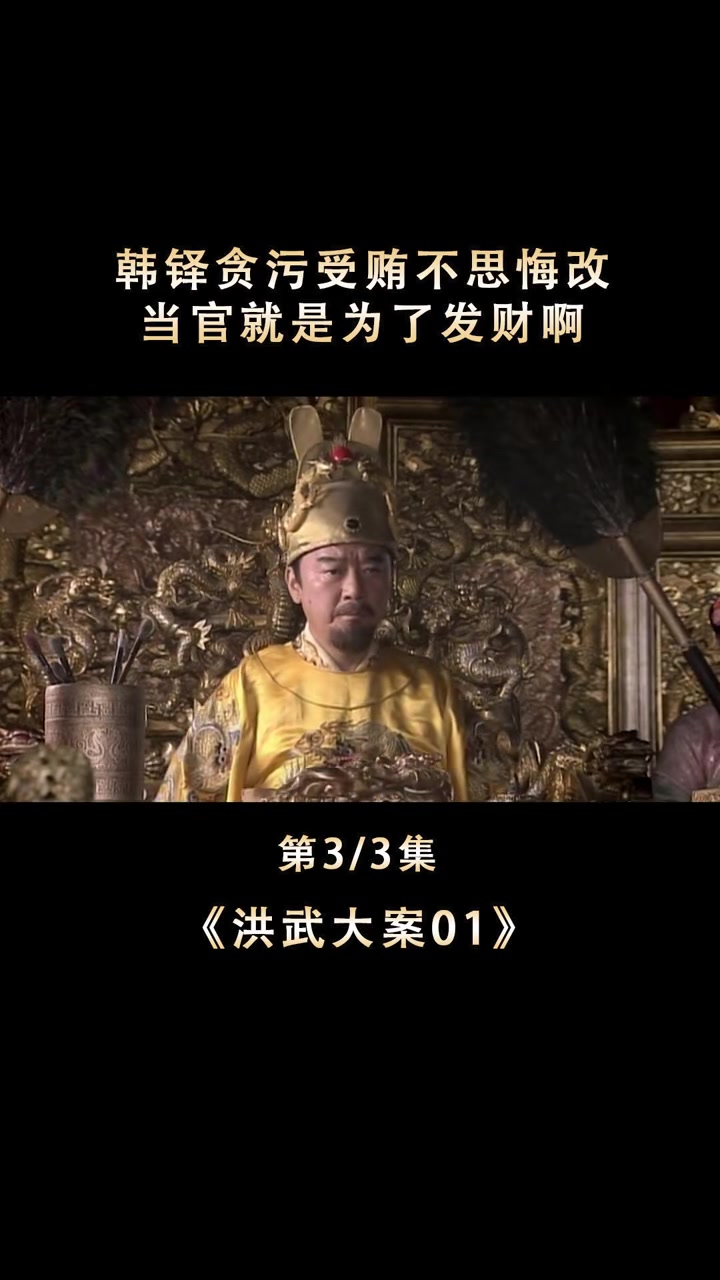 韩铎贪污受贿不思悔改,当官就是为了发财啊