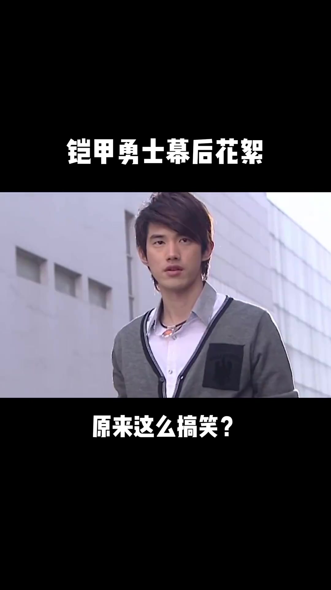 原来还能这么搞笑?铠甲勇士幕后花絮炘南北淼艺术在