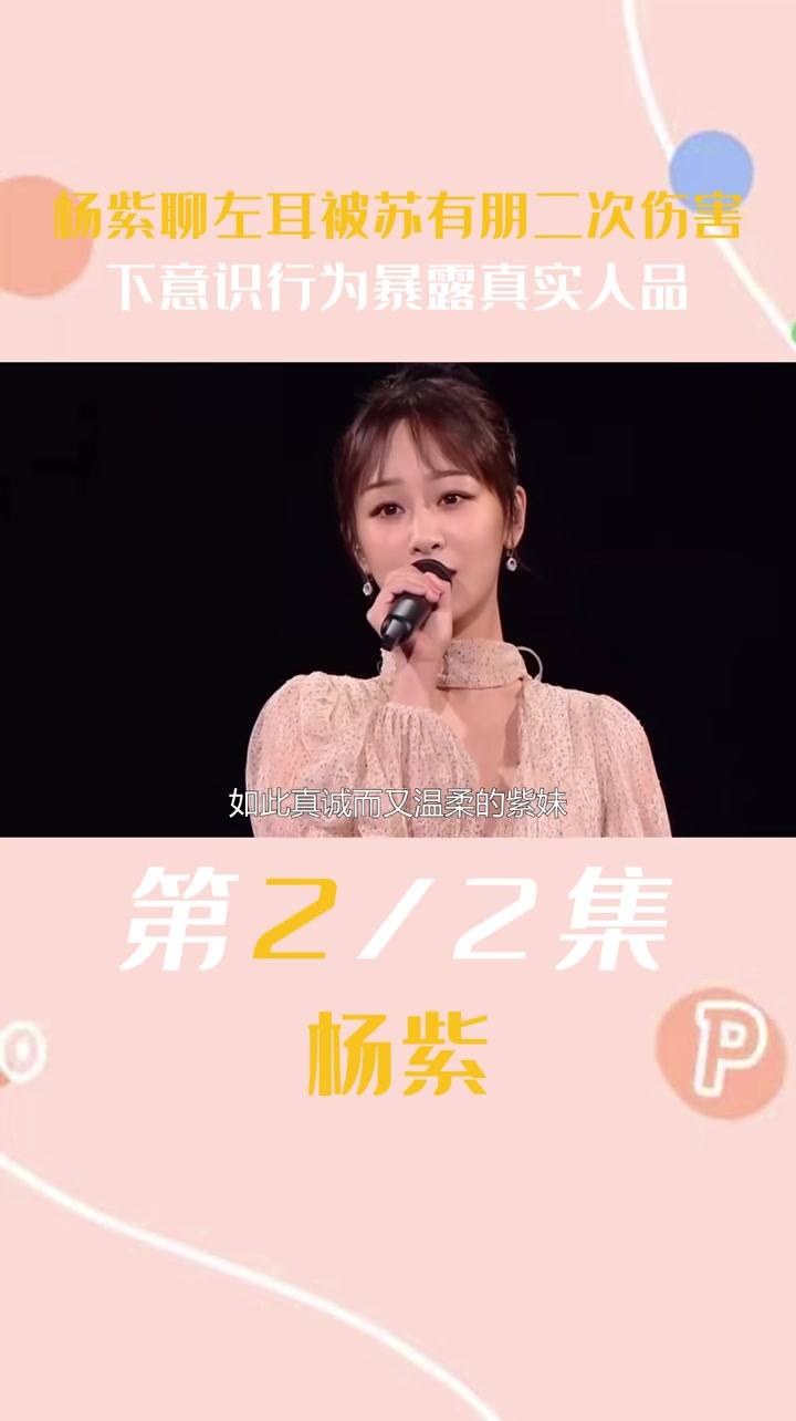 杨紫聊左耳被苏有朋二次伤害,下意识行为暴露真实人品
