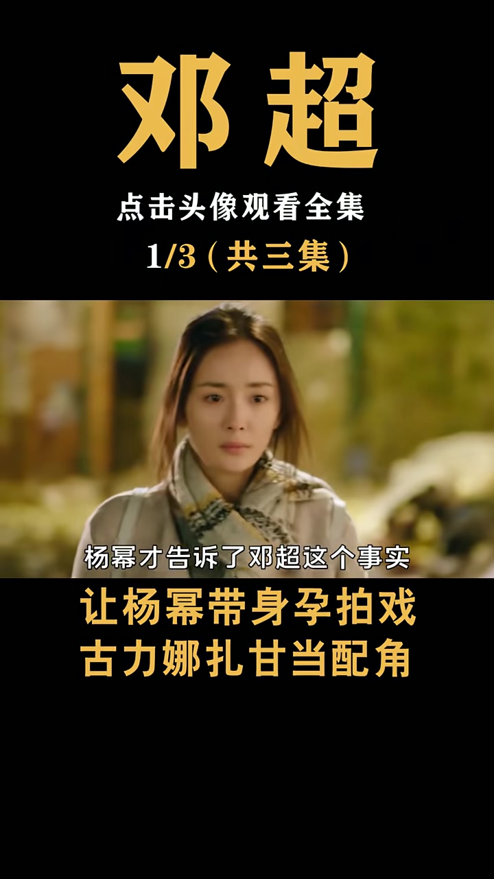 杨幂怀孕期间拍打戏吊威亚,往头上砸鸡蛋,只为帮邓超完成拍摄