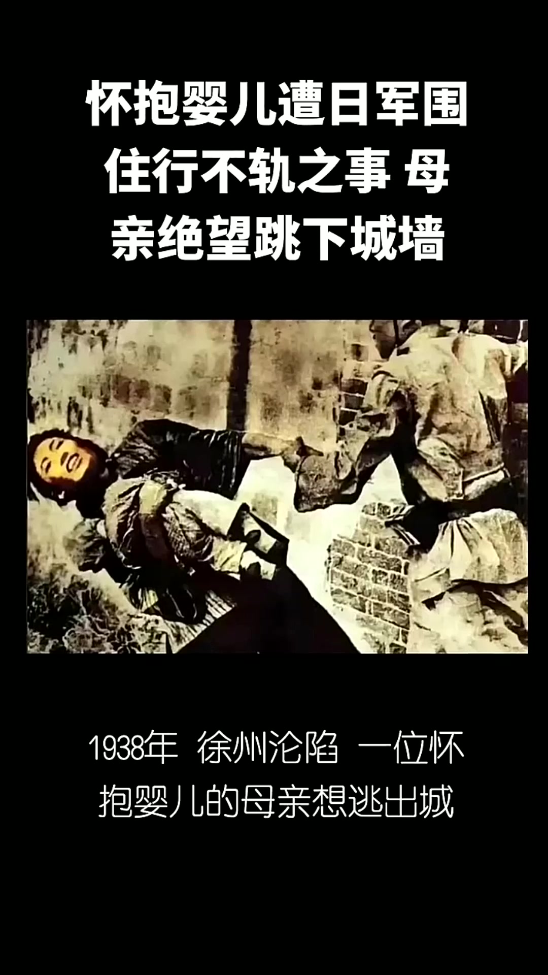 怀抱婴儿遭日军围住行不轨之事,母亲绝望跳下城墙