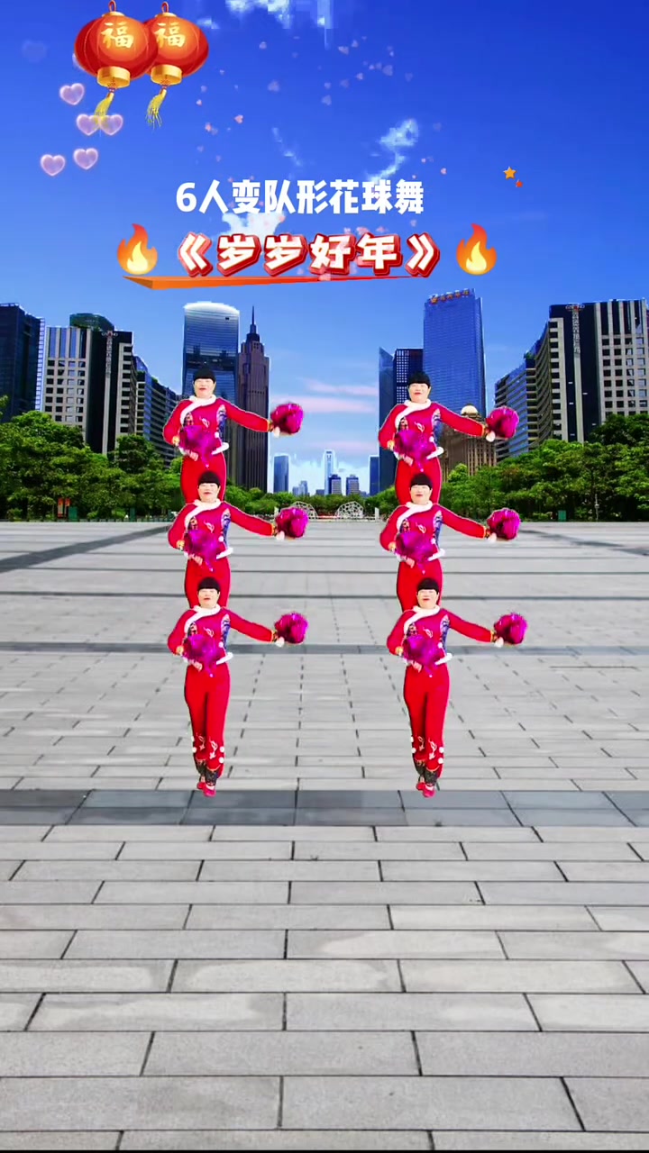6人变队形花球舞《岁岁好年》超火爆