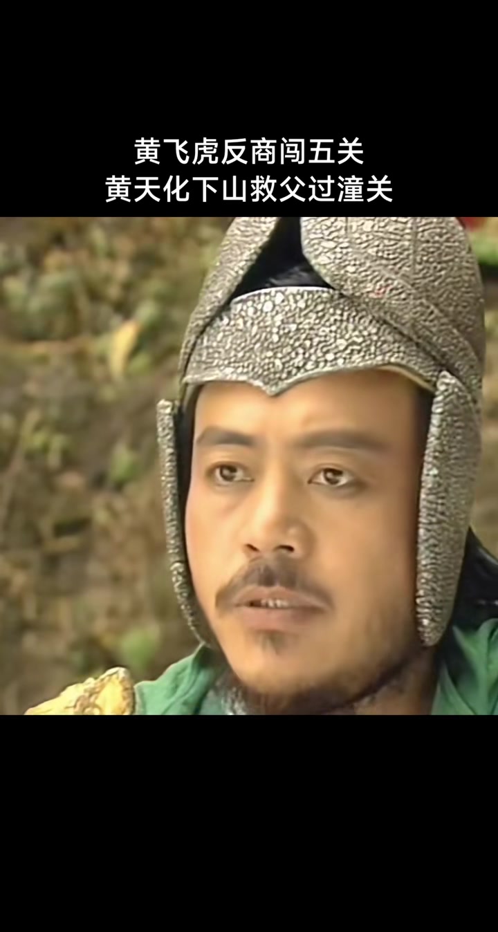 黄飞虎闯五关反商 黄天化下山救父过潼关 黄飞虎妻子托梦