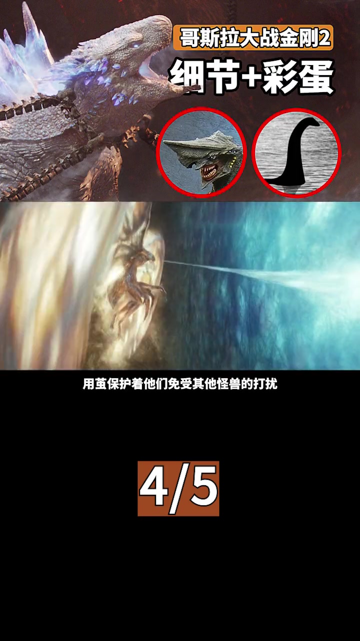《哥斯拉大战金刚2》细节彩蛋解析,环太平洋镰刀头现身(4)