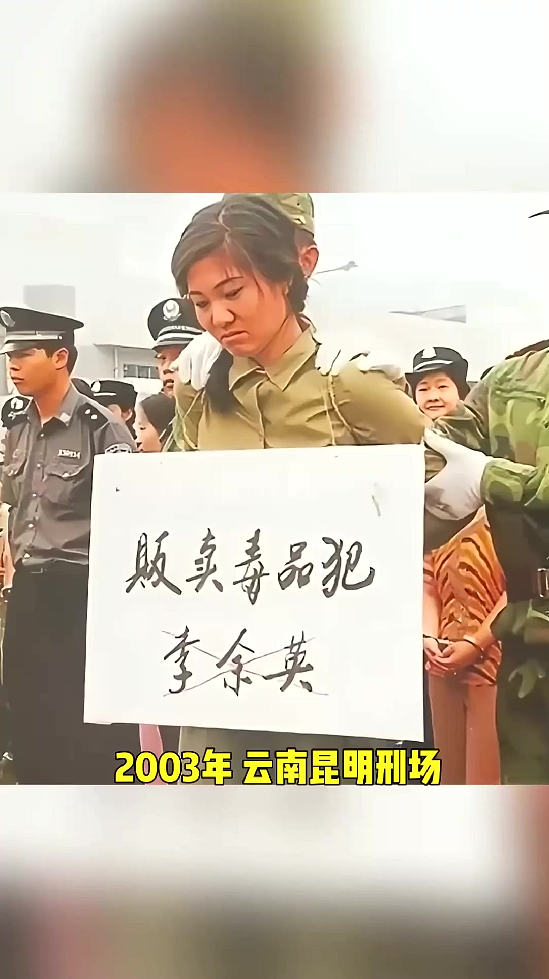 2003年,云南昆明刑场,21岁的李余英因贩毒被枪决