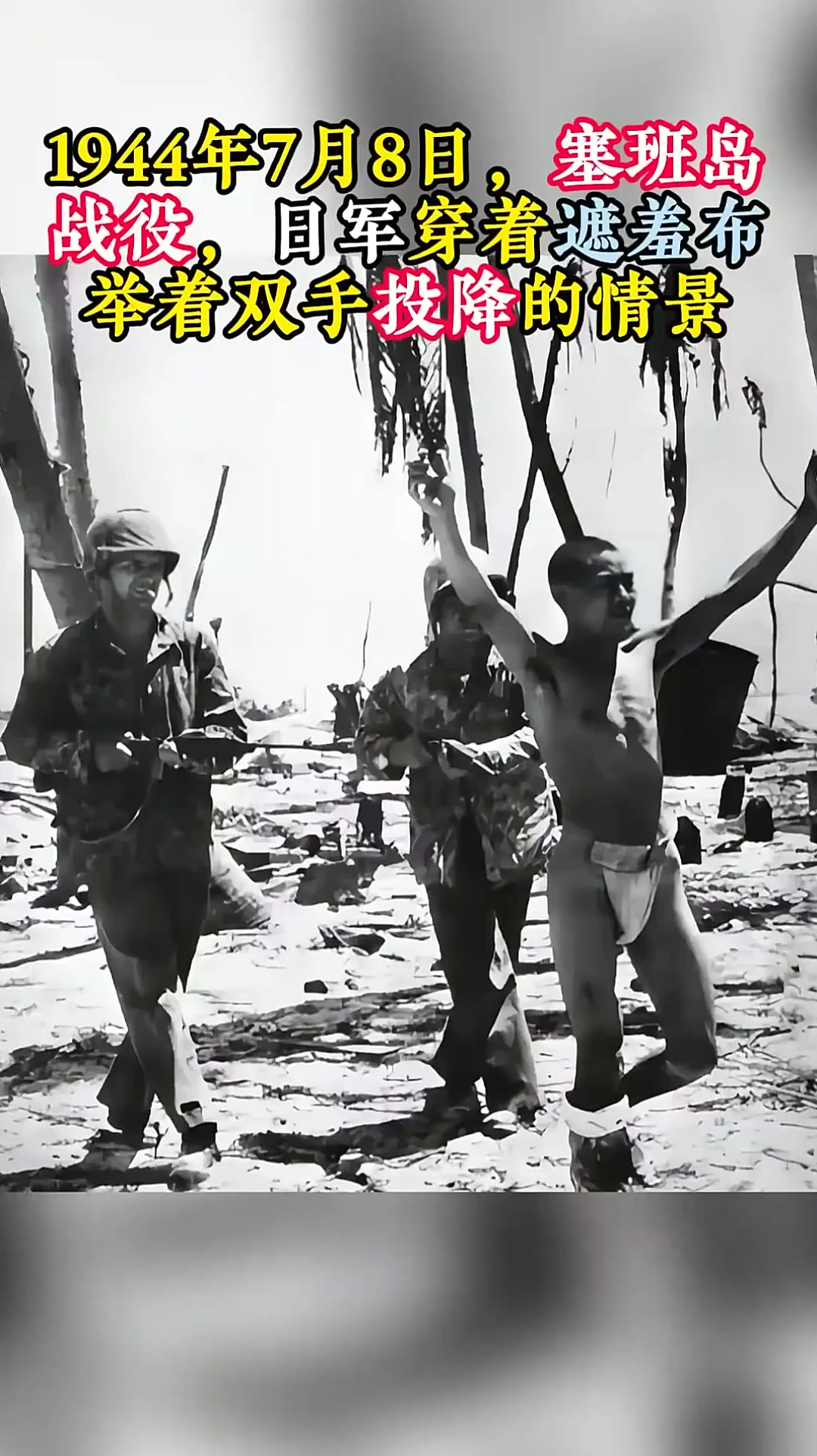 1944年7月8日,塞班岛战役,日军穿着遮羞布举着双手投降的情景