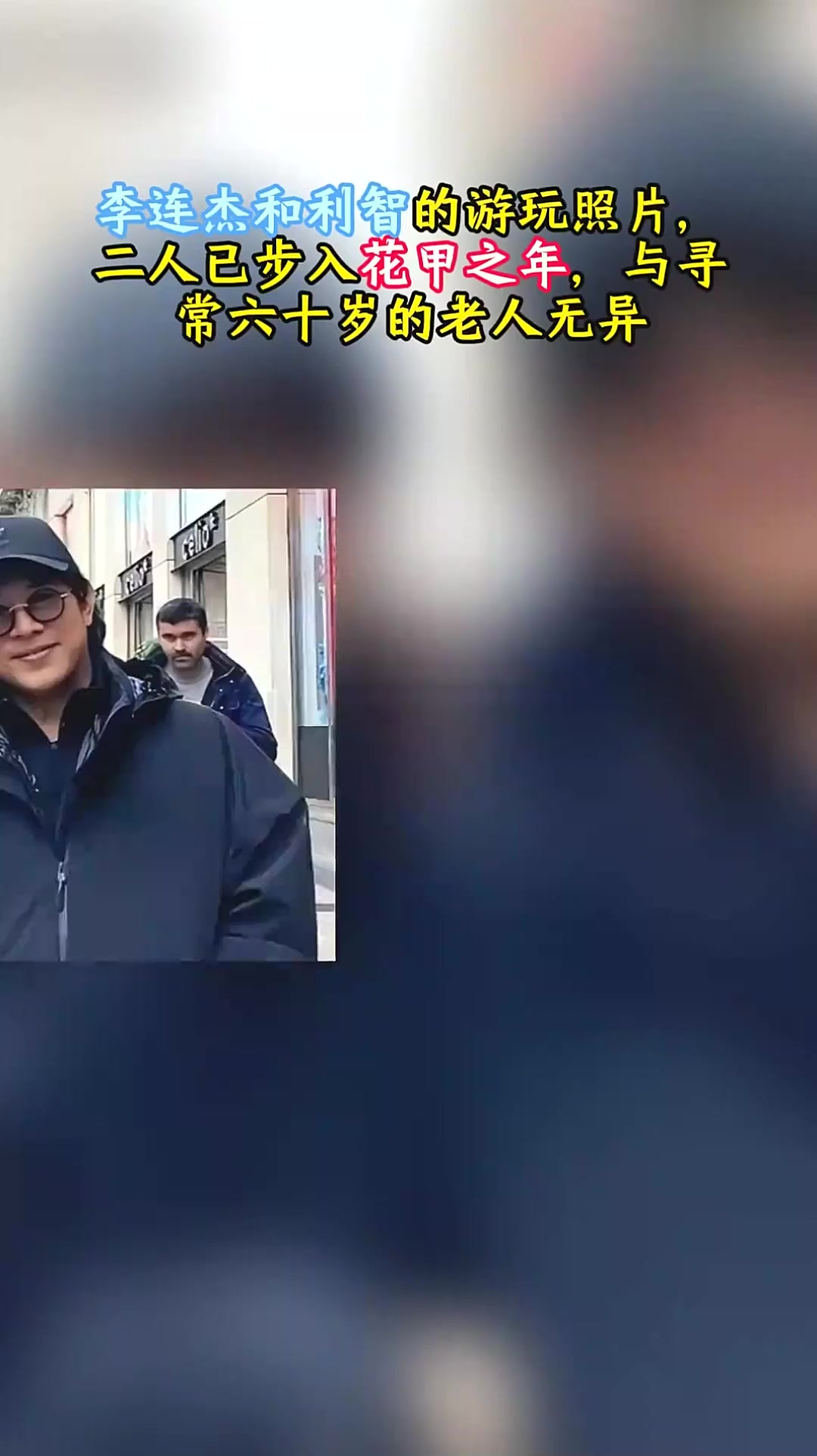 李连杰和利智的游玩照片,二人已步入花甲之年,与六十岁老人无异