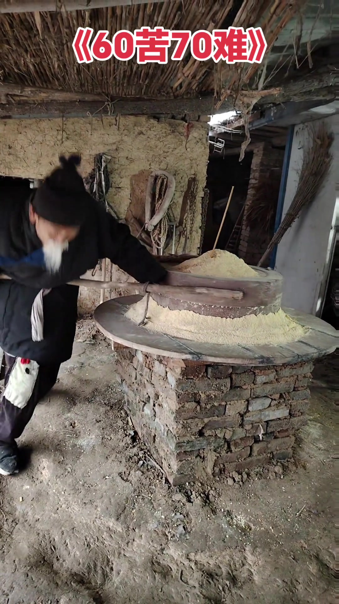 60苦70难 我的乡村生活 石磨 推磨 石碾子