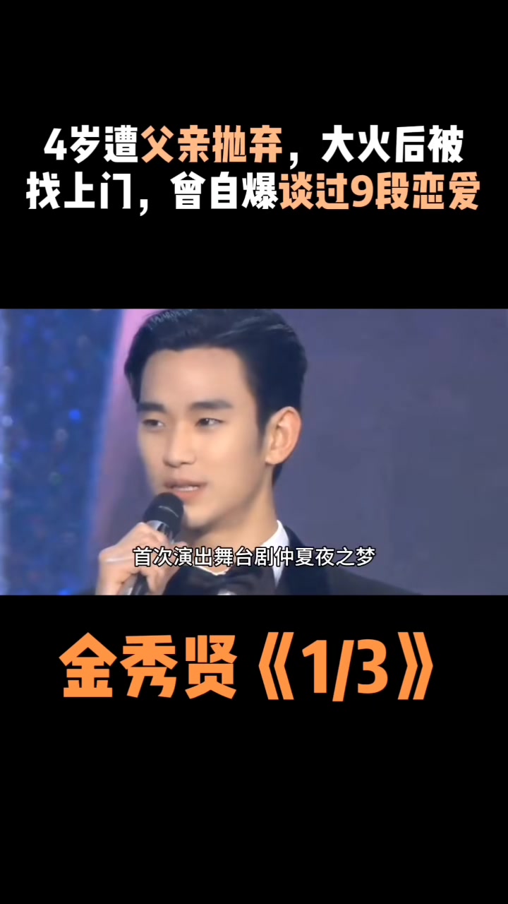 金秀贤:4岁遭父亲抛弃,大火后被找上门,曾自爆谈过9段恋爱