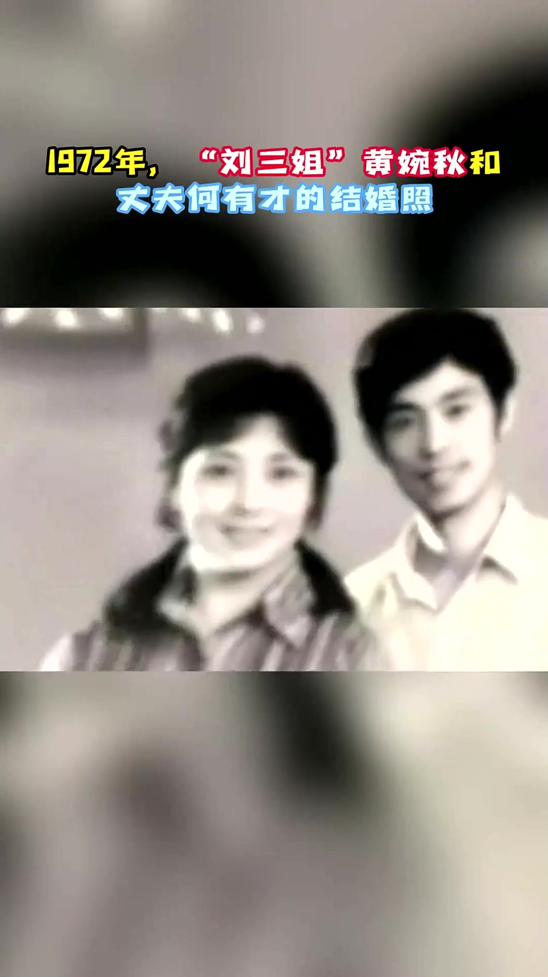 1972年,"刘三姐"黄婉秋和丈夫何有才的结婚照