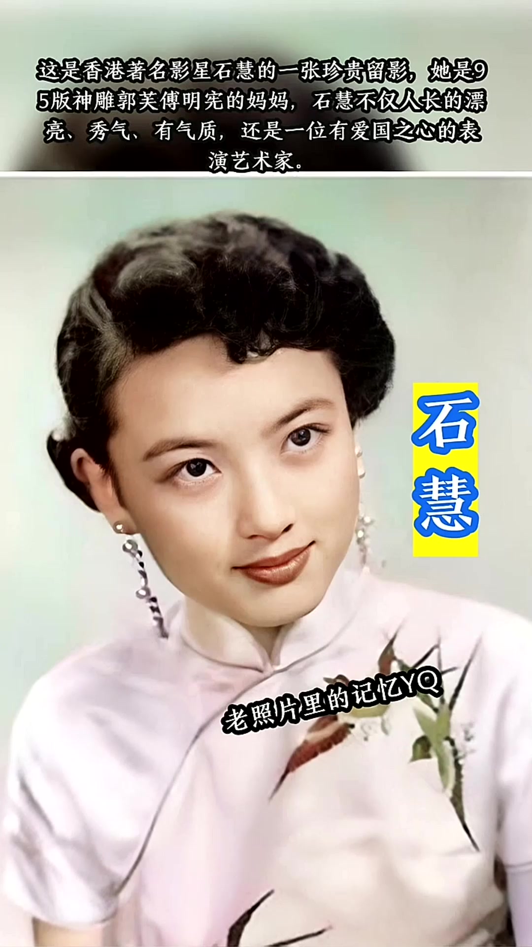 这是香港老牌影星石慧的一张珍贵留影,她是95版神雕郭芙傅明宪