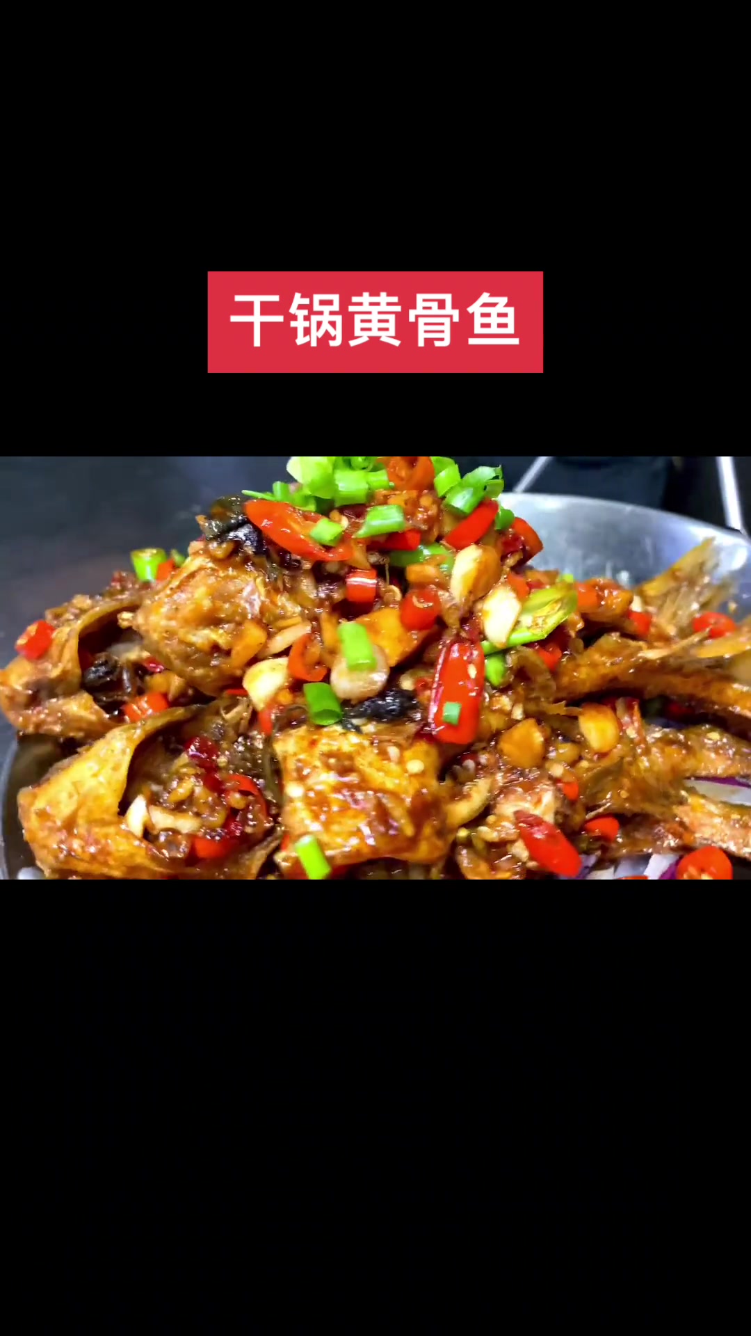 干锅黄骨鱼湘菜美食美食官美食教程干锅黄骨鱼