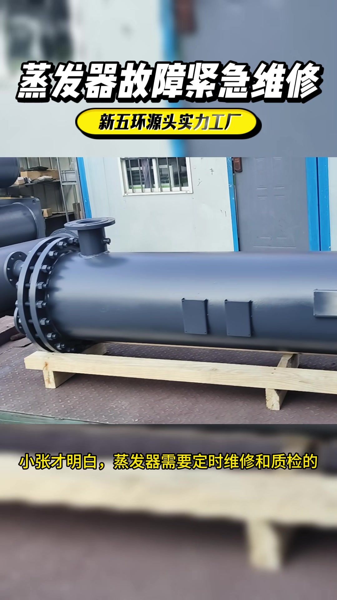 壳管式蒸发器需要定时质检和维修,避免在工作期间突然故障