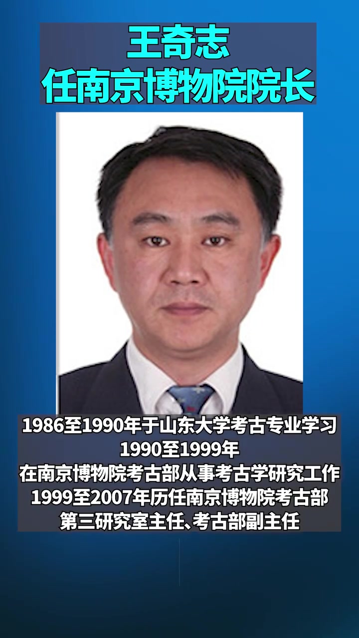 王奇志任南京博物院院长