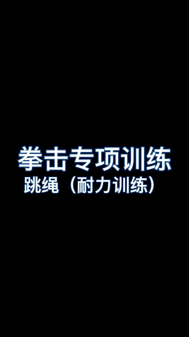 拳击专项训练—跳绳(耐力训练)
