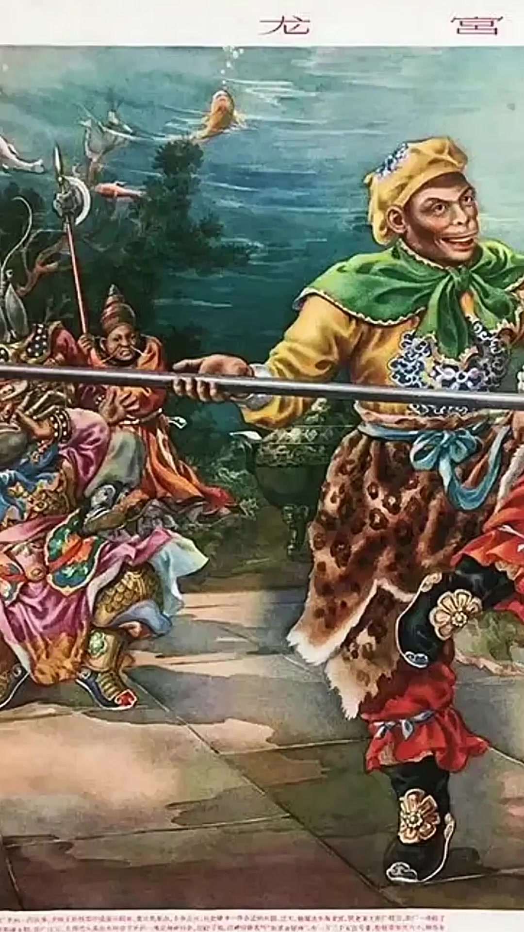 1957年西游题材年画《龙宫借宝》